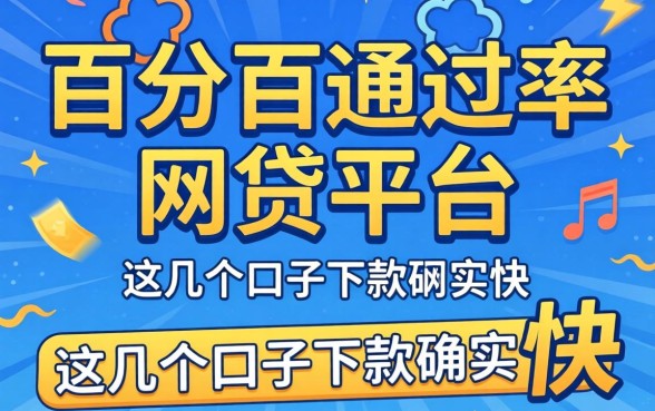 揭秘百分百通过率的网贷平台：这几个口子下款确实快
