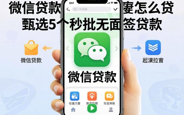 手机号微信贷款怎么贷,甄选5个秒批无面签贷款app