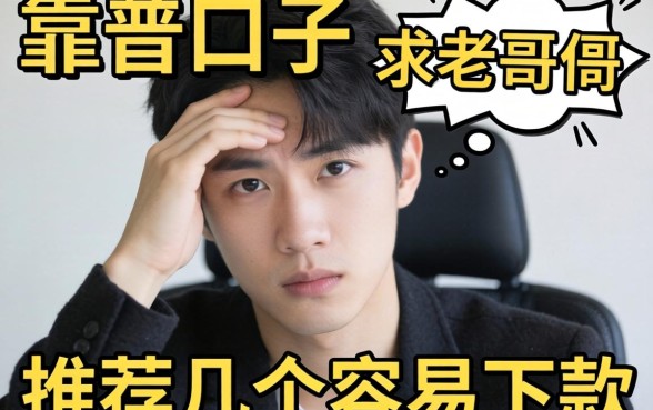最近手头紧想找个靠谱口子，求老哥们推荐几个容易下款的平台！
