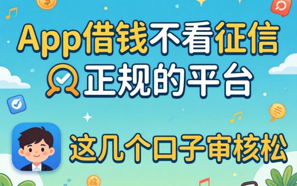 揭秘哪个app借钱不看征信正规的平台，这几个口子审核松