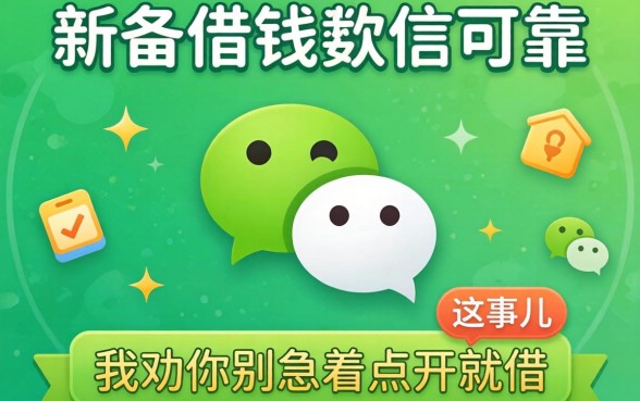 微信有哪些借钱的软件可靠？这事儿我劝你别急着点开就借