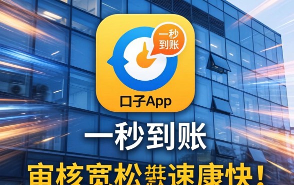 类似一秒到账的口子app:审核宽松且速度快的几款推荐