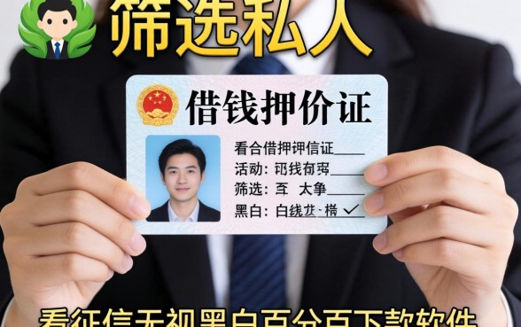 私人借钱押身份证,筛选五个不看征信无视黑白百分百下款软件