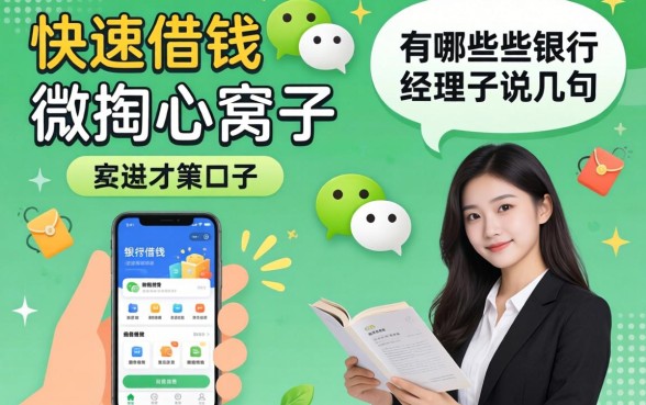 微信快速借钱的口子有哪些软件？银行经理掏心窝子说几句