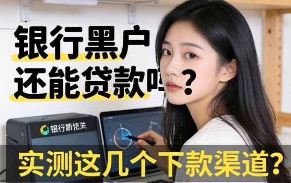 揭秘银行黑户还能贷款吗？实测这几个下款渠道