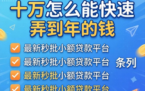 急需十万怎么能快速弄到2026年的钱，条列五个最新秒批小额贷款平台