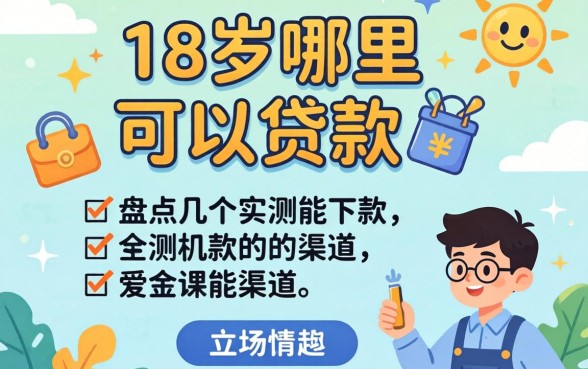满18岁哪里可以贷款？盘点几个实测能下款的渠道