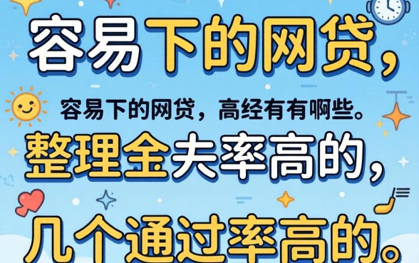 最近比较容易下的网贷有哪些？整理了几个通过率高的