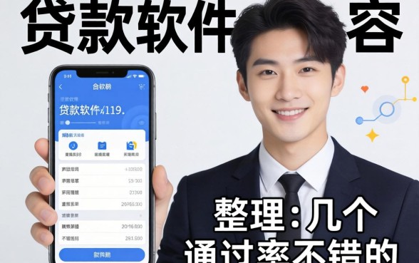 实测贷款软件容易成功的有哪些，整理了几个通过率不错的
