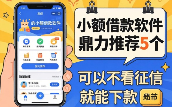 容易下款的小额借款软件，鼎力推荐5个可以不看征信就能下款的app