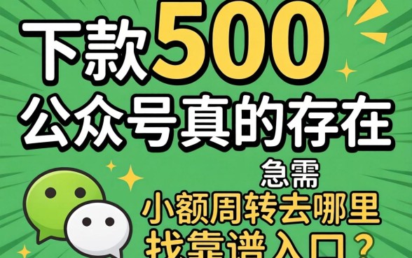 微信能下款500的公众号真的存在吗?急需小额周转去哪里找靠谱入口?