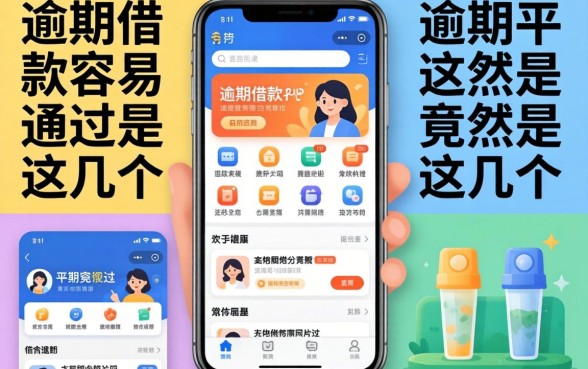 我试了十几个平台，发现逾期借款容易通过的app竟然是这几个