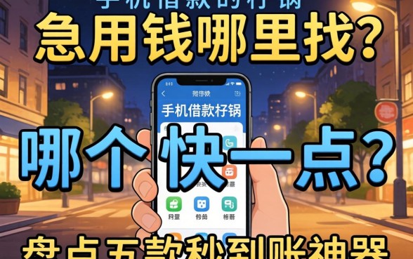 深夜急用钱哪里找？手机借款软件哪个快一点好？盘点五款秒到账神器