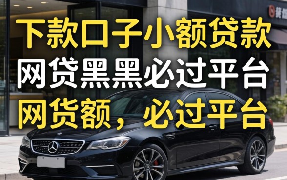 我试了所谓的下款口子小额贷款，发现网贷黑户必过平台是个伪命题