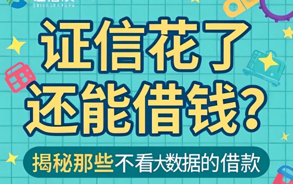 征信花了还能借钱?揭秘那些不看大数据的借款有哪些
