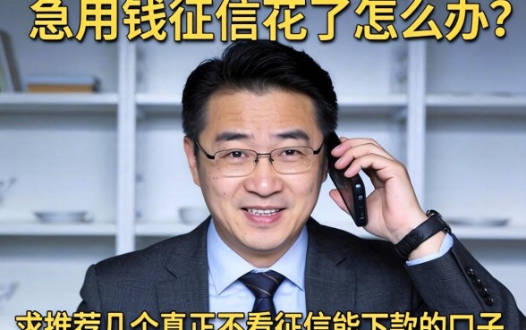 急用钱征信花了怎么办？求推荐几个真正不看征信能下款的口子！