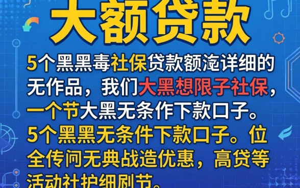 社保大额贷款，详细阐述5个黑户无条件下款的口子