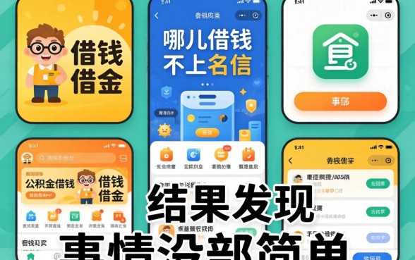 我试了几个从哪儿借钱不上征信和公积金借钱app,结果发现事情没那么简单