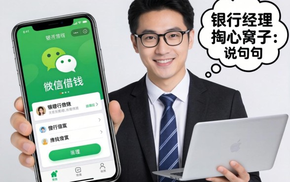 微信快速借钱的口子有哪些软件？银行经理掏心窝子说几句