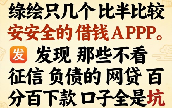 我试了几个比较安全的借钱APP，发现那些不看征信负债的网贷百分百下款口子全是坑