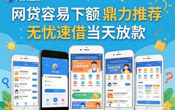 有什么网贷容易下额的，鼎力推荐五个无忧速借当天放款的软件