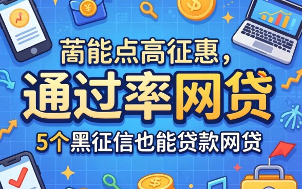 审核快通过率高的网贷，概括5个黑征信也能贷款的网贷口子