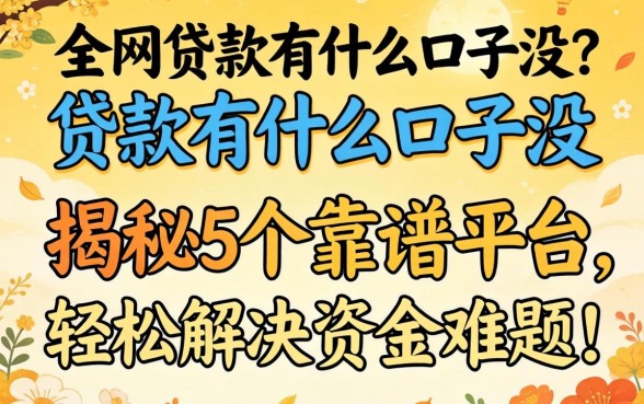 网上贷款有什么口子没？揭秘5个靠谱平台，轻松解决资金难题！