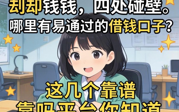 急需用钱却四处碰壁？哪里有易通过的借钱口子？这几个靠谱平台你知道吗？