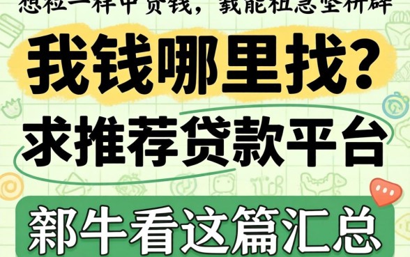 急需用钱哪里找?求推荐贷款平台的软件看这篇汇总