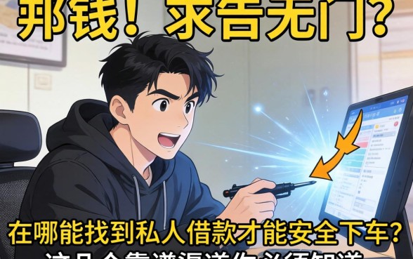 急需用钱却求告无门？在哪能找到私人借款才能安全下车？这几个靠谱渠道你必须知道