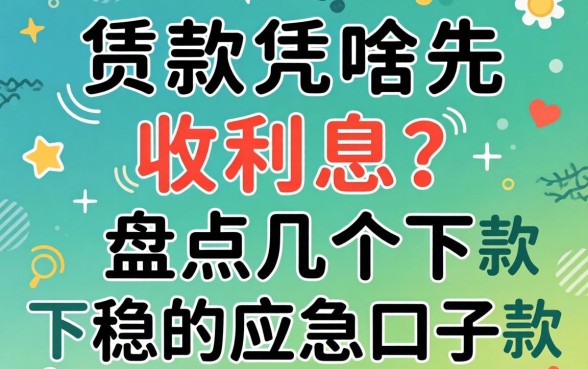 贷款凭啥先收利息？盘点几个下款稳的应急口子