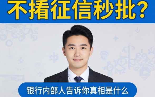 资料少不看征信秒批？银行内部人告诉你真相是什么