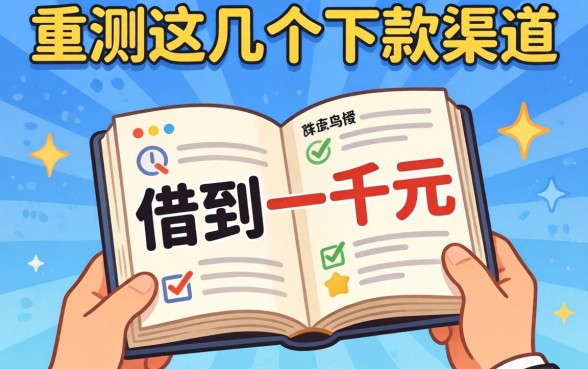 如何快速借到一千元？实测这几个下款渠道分享