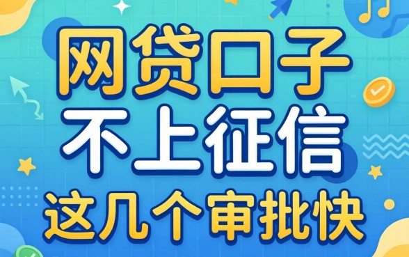 揭秘有哪些网贷口子不上征信的平台，这几个审批快