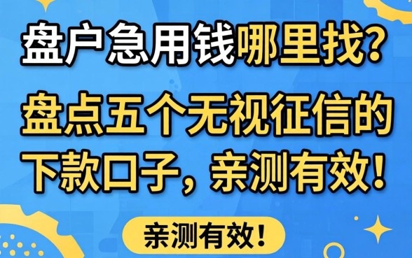 黑户急用钱哪里找？盘点五个无视征信的下款口子，亲测有效！