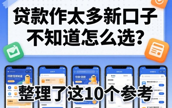 贷款软件太多新口子不知道怎么选？整理了这10个参考