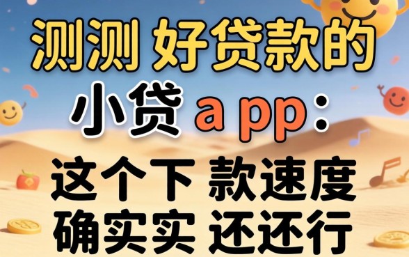 实测好贷款的小贷app：这几个下款速度确实还行