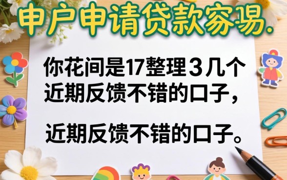 花户申请贷款容易吗？整理了几个近期反馈不错的口子