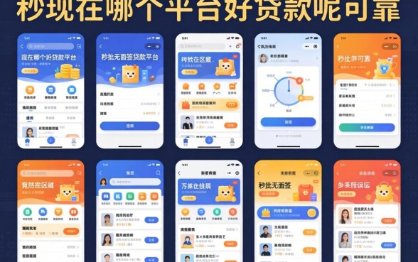 我试了十几个平台，发现现在哪个平台好贷款呢可靠，秒批无面签贷款平台竟然藏在误区里