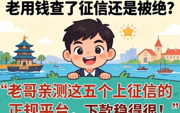 急用钱查了征信还是被拒？老哥亲测这五个上征信的正规平台，下款稳得很！