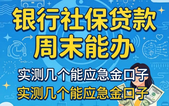银行社保贷款周末能办吗？实测几个能应急的口子