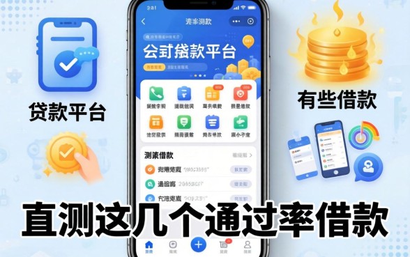 揭秘贷款手机平台有哪些可以借款，实测这几个通过率还行