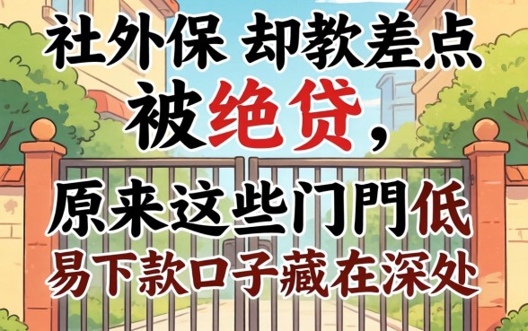 我有社保却差点被拒贷,原来这些门槛低易下款口子藏在深处
