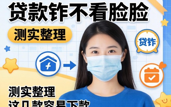有哪些贷款软件不看人脸？实测整理出这几款容易下款的