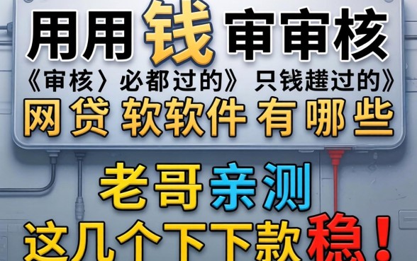 急用钱审核必过的网贷软件有哪些？老哥亲测这几个下款稳！