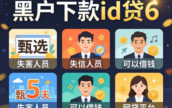 网贷黑户能下款的id贷6，甄选5个失信人员可以借钱的网贷平台