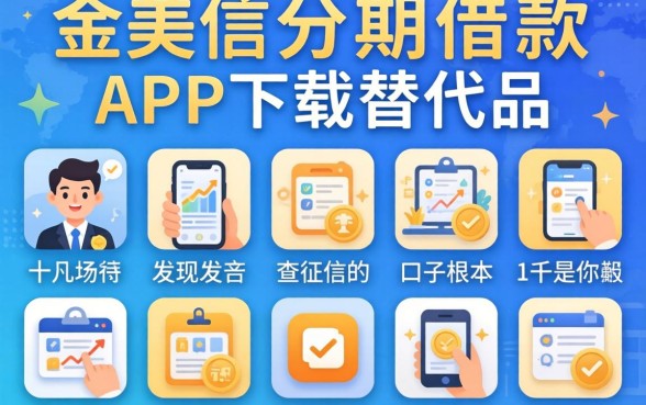 我试了十几个所谓的金美信分期借款app下载替代品,发现不查征信的口子根本不是你想的那样