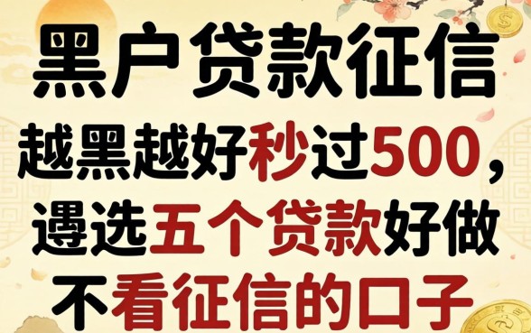 黑户贷款,征信越黑越好秒过500，遴选五个贷款好做不看征信的口子