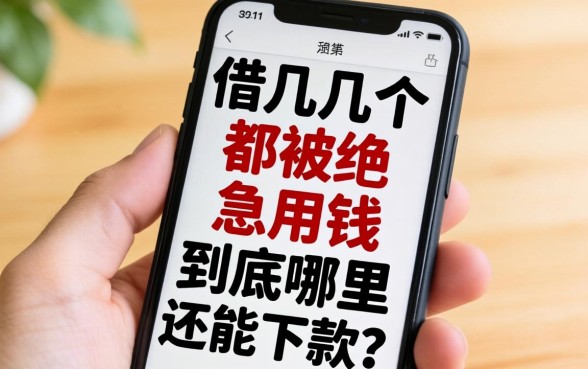手机上借了好几个都被拒，急用钱到底哪里还能下款？
