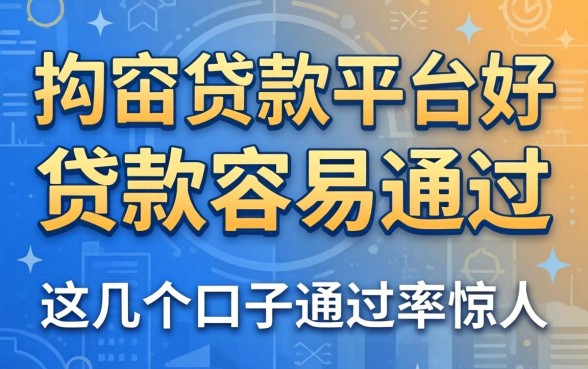 揭秘在哪个贷款平台好贷款容易通过，这几个口子通过率惊人
